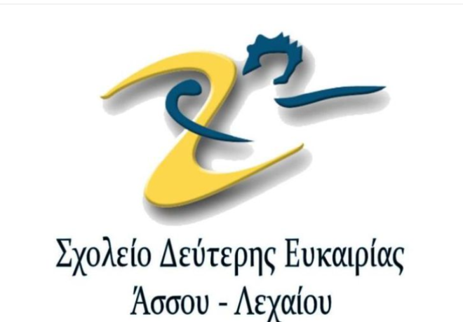 Σχολείο Δεύτερης Ευκαιρίας Άσσου - Λεχαίου - Ξεκίνησαν οι εγγραφές